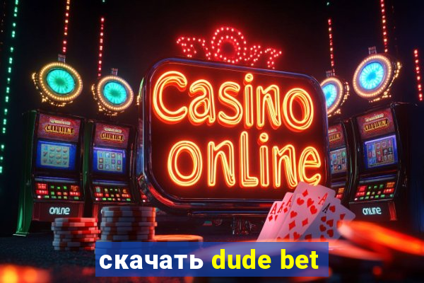 скачать dude bet